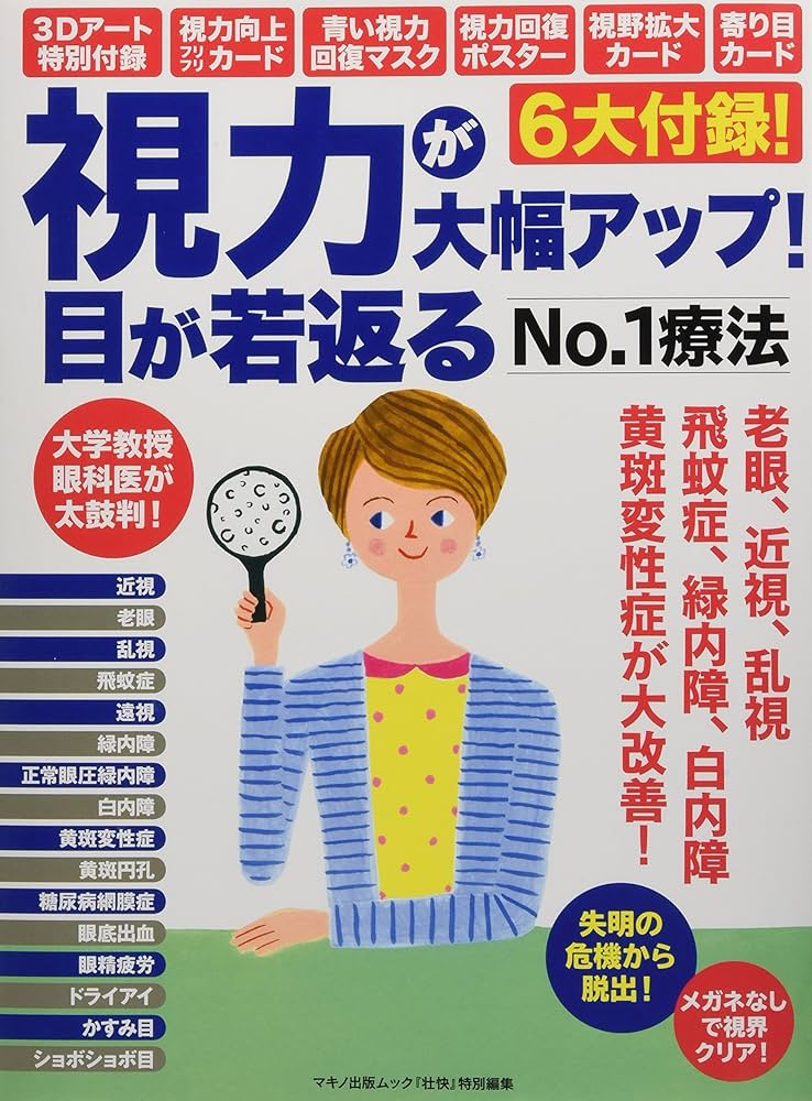 視力が大幅アップ! 目が若返るNO.1 療法 (「3Dアート特別付録」「視力