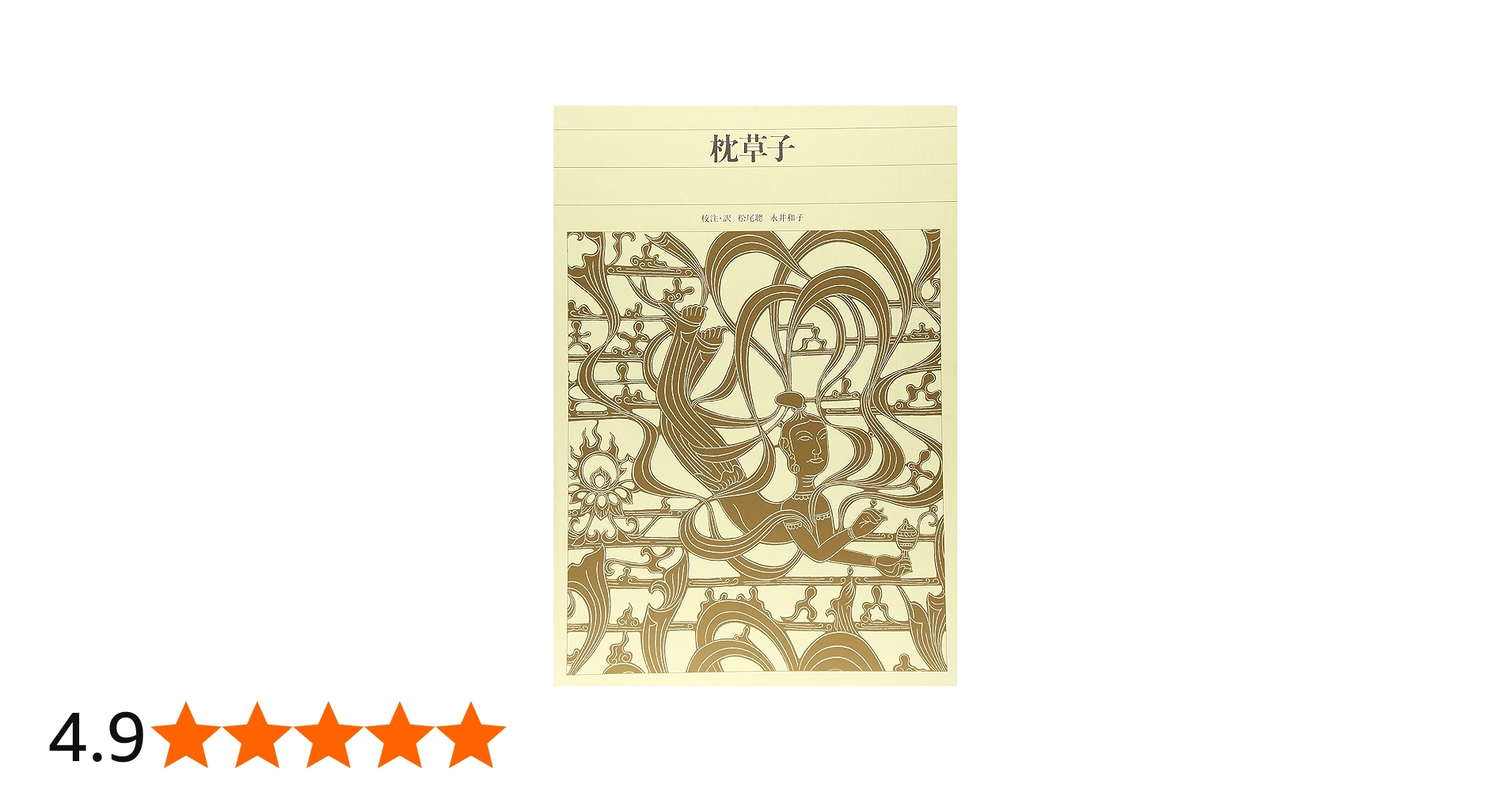 新編日本古典文学全集 (18) 枕草子 | 松尾 聰, 永井 和子, 松尾 聰