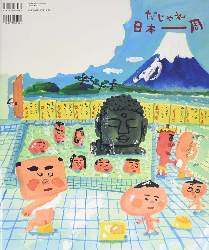 Amazon.co.jp: 大型絵本 だじゃれ日本一周 : 義史, 長谷川: 本