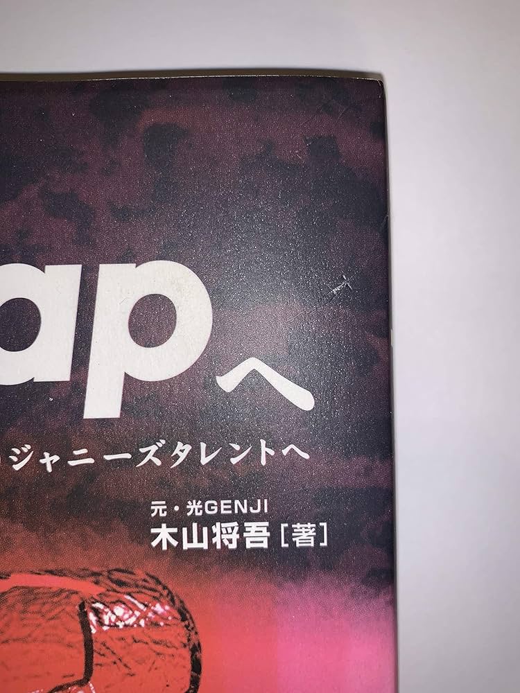 Smapへ: そして、すべてのジャニーズタレントへ | 木山 将吾 |本