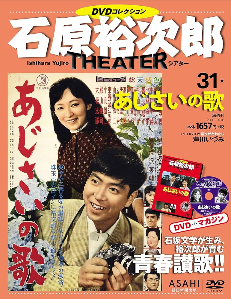 石原裕次郎シアター DVDコレクション 31号 『あじさいの歌』 [分冊百科