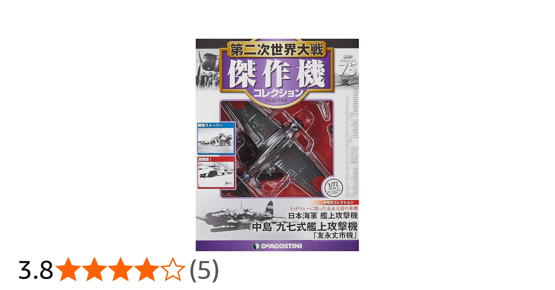 Amazon.co.jp: 第二次世界大戦傑作機コレクション 75号 (中島 九七式