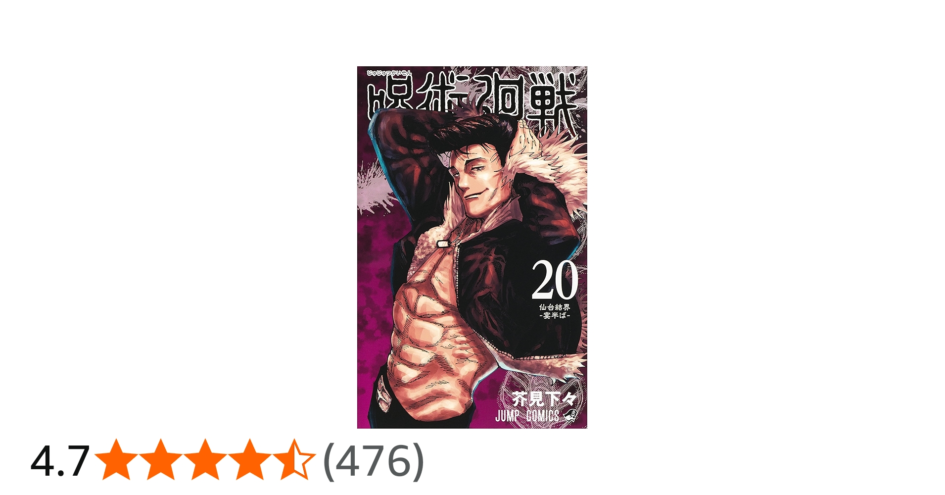 呪術廻戦 20巻 特製ピンズ20個付き同梱版 (ジャンプコミックス) | 芥見