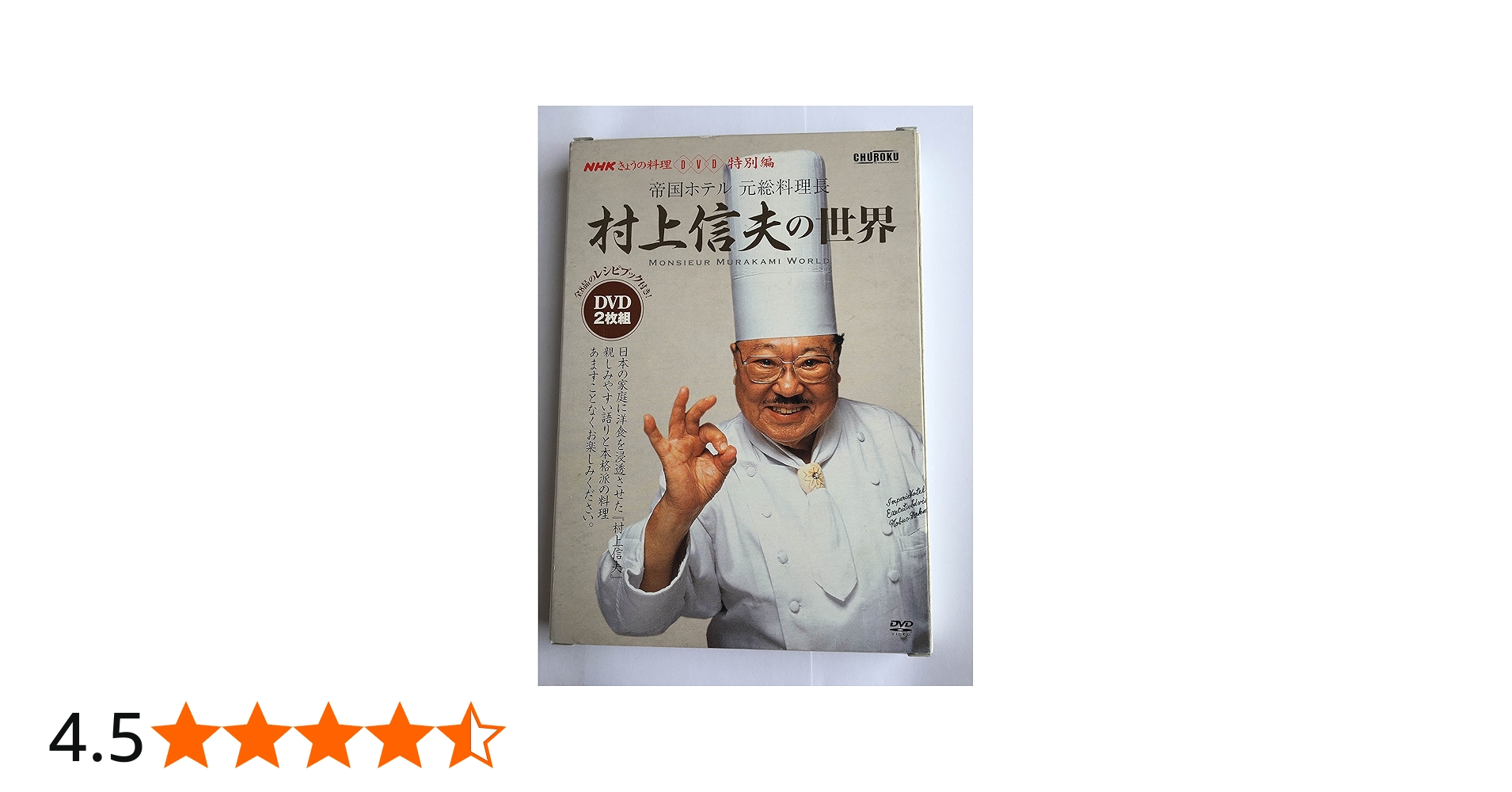 村上信夫の世界 DVD 2枚組　レシピブック付　c3 DVD＞村上信夫の世界 / 村上信夫（フランス料理） - 紀伊國屋書店