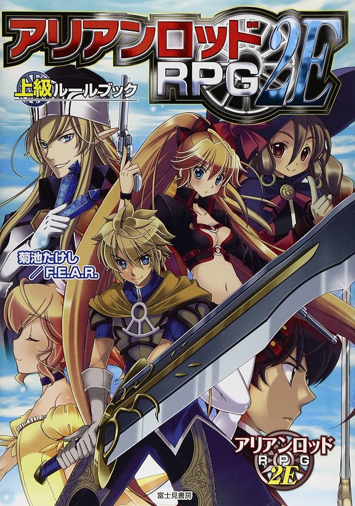 Amazon.co.jp: アリアンロッドRPG 2E上級ルールブック : 菊池 たけし