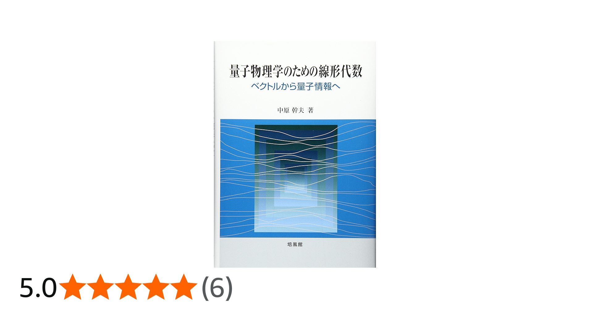 量子物理学のための線形代数: ベクトルから量子情報へ | 中原 幹夫 |本