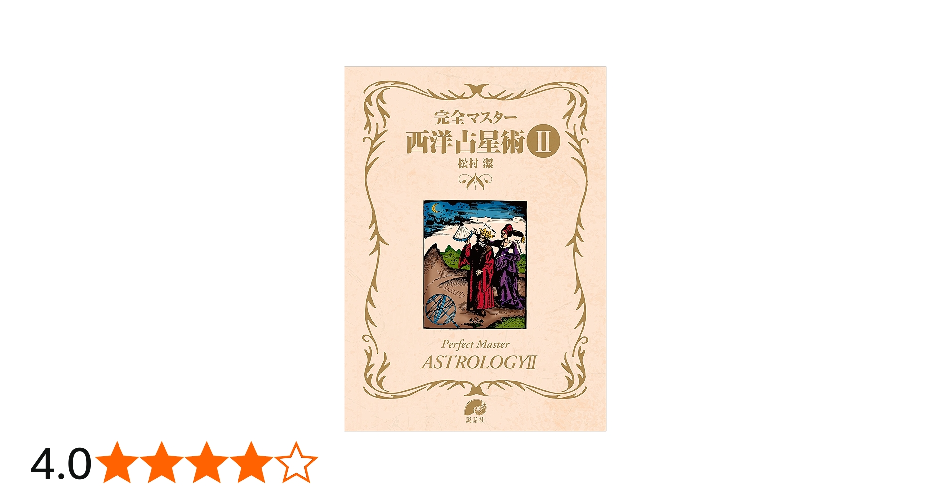 完全マスター西洋占星術II (The series of Perfect Master) | 松村 潔
