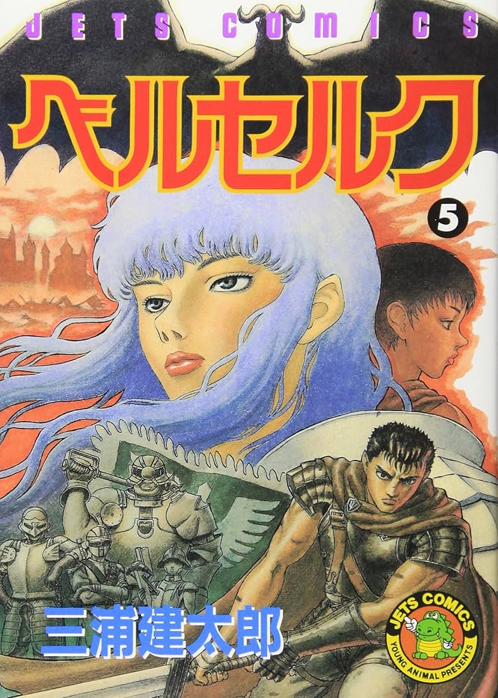 Amazon.com: Berserk Vol. 5 (Beruseruku) (in Japanese