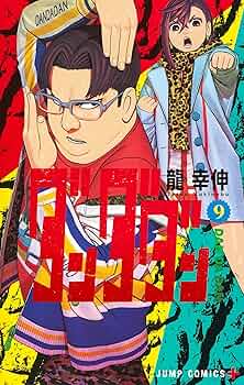 Amazon.co.jp: ダンダダン 9 (ジャンプコミックス) : 龍 幸伸