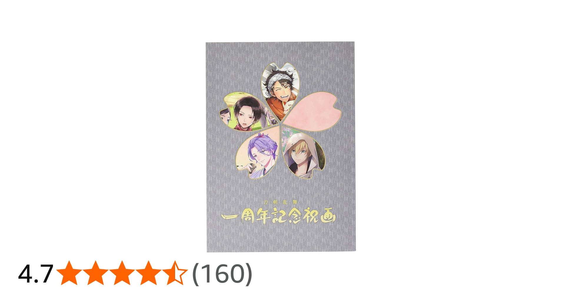Amazon.co.jp: 刀剣乱舞 一周年記念祝画 : おもちゃ