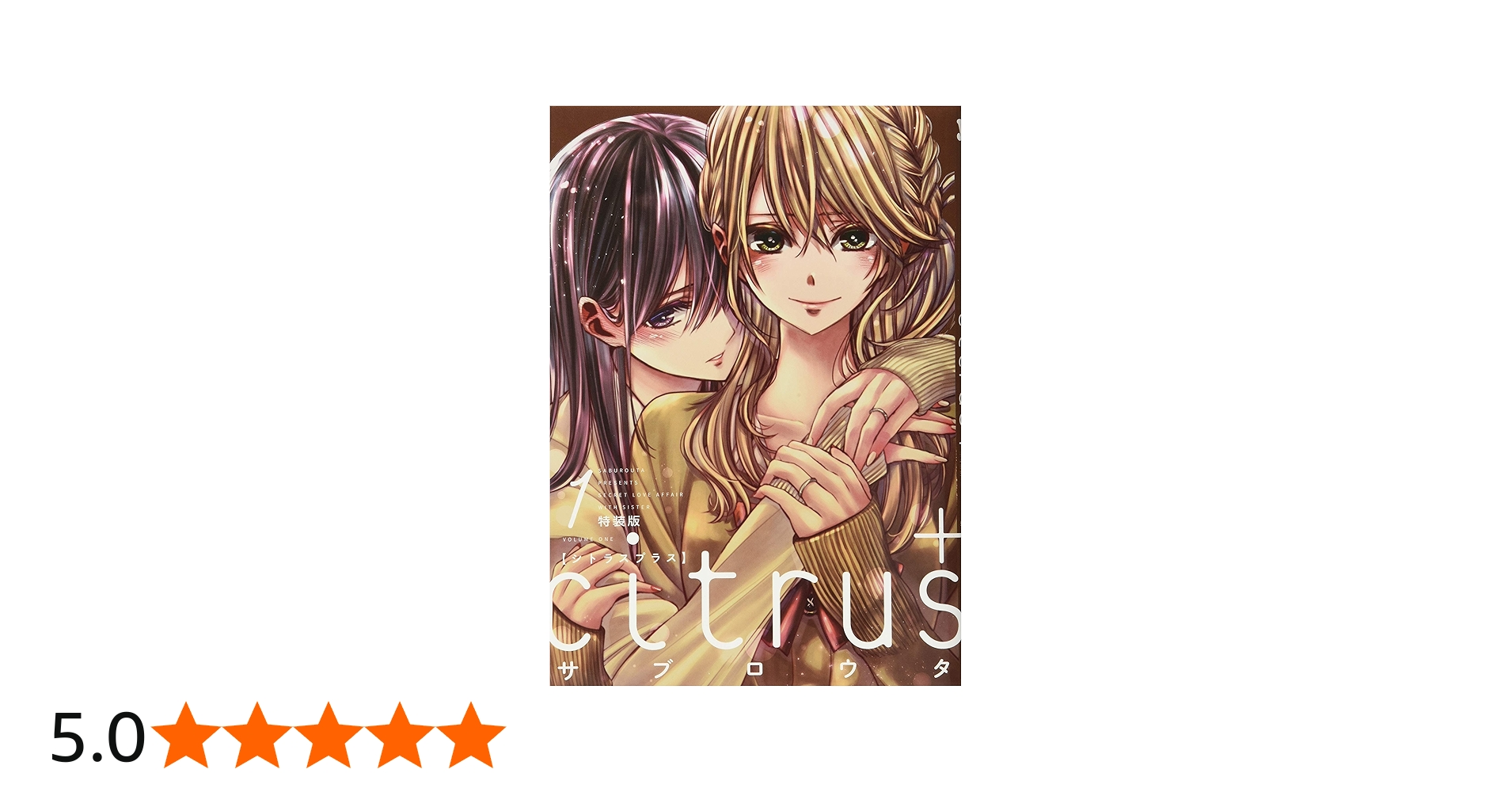 Amazon.co.jp: citrus +(1)特装版 (百合姫コミックス) : サブロウタ