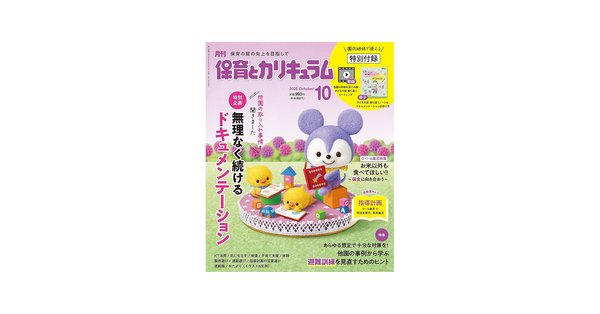 Amazon.co.jp: 月刊保育とカリキュラム: 無理なく続ける
