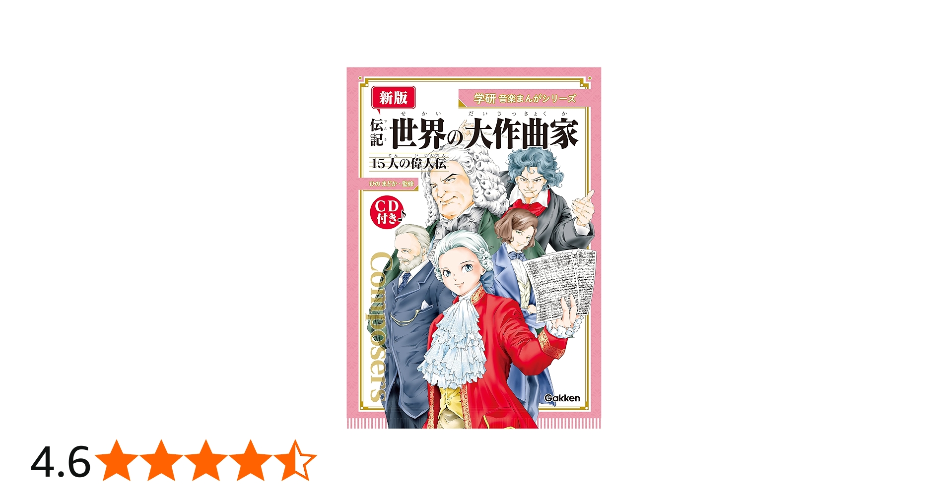 Amazon.co.jp: 【新版】音楽まんがシリーズ 伝記 世界の大作曲家ー15人