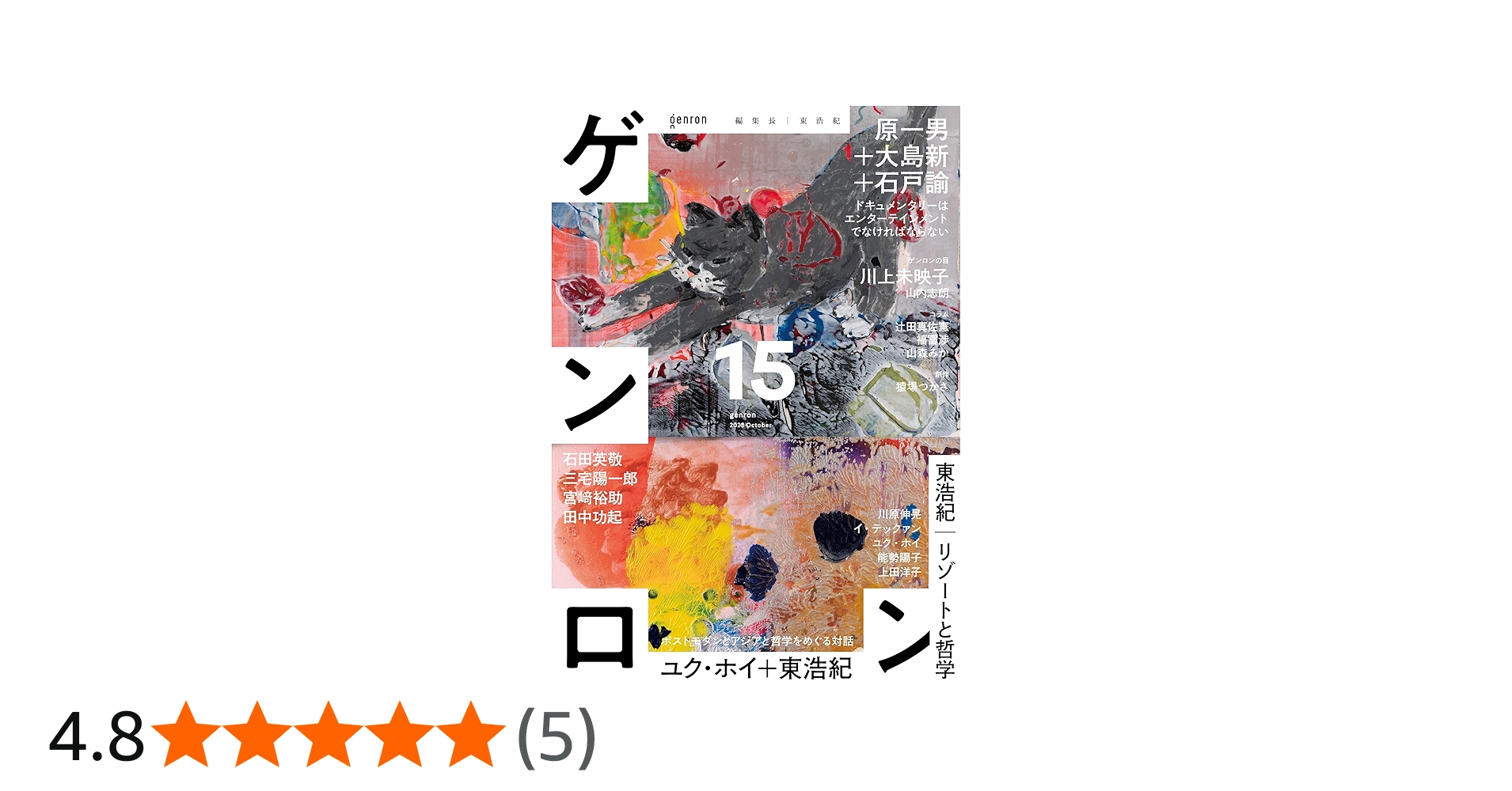 ゲンロン15 | 東 浩紀, 石田 英敬, 石戸 諭, イ・アレックス