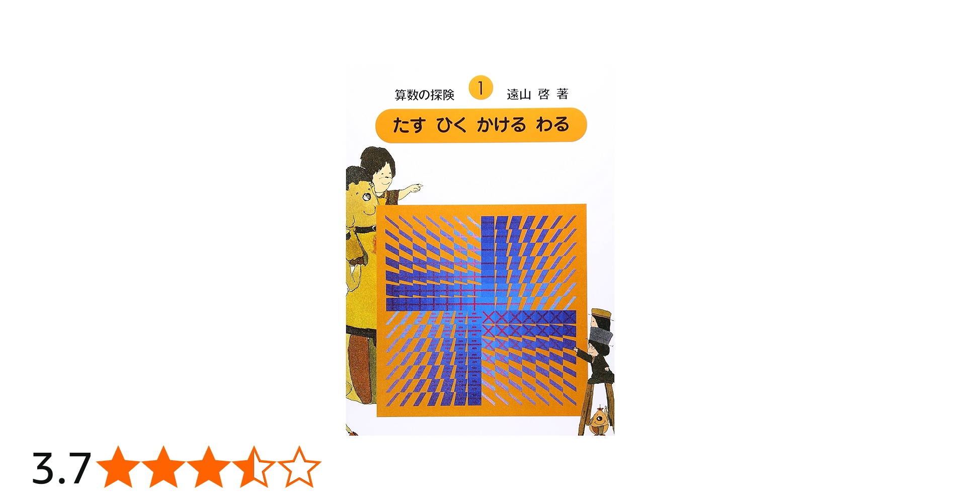 Amazon.co.jp: 算数の探険1 たす ひく かける わる（加減乗除） : 啓