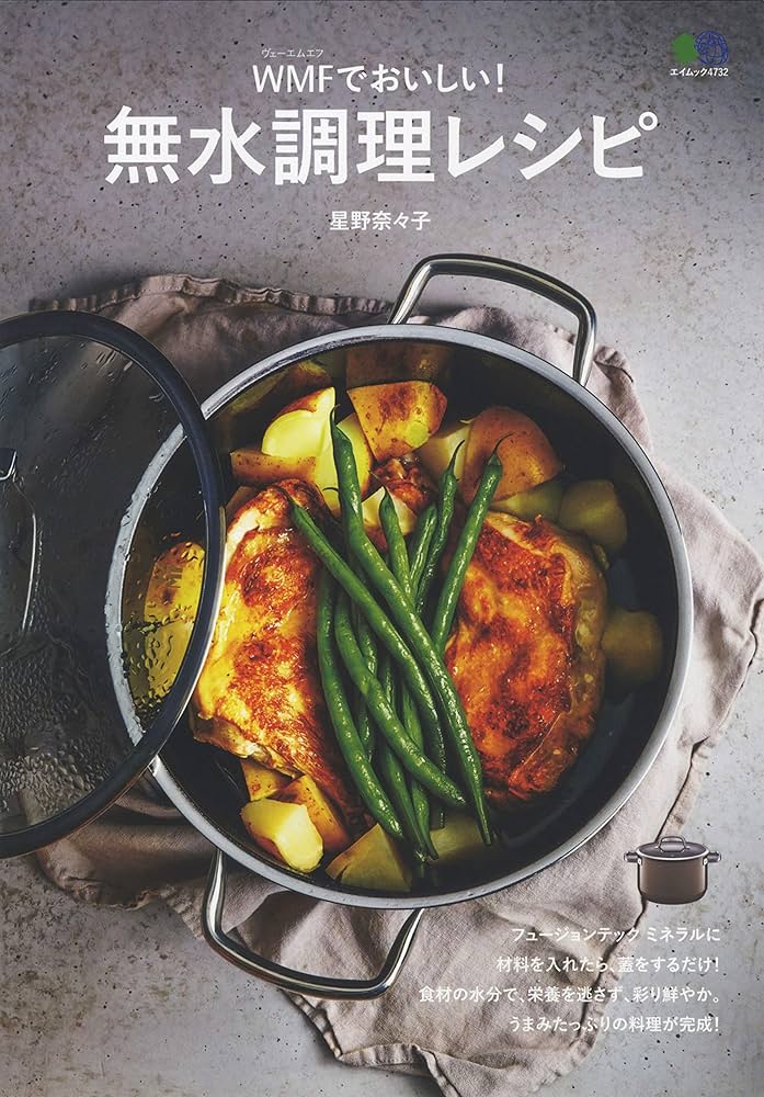 無水調理レシピ (エイムック 4732) | 星野奈々子 |本 | 通販 | Amazon