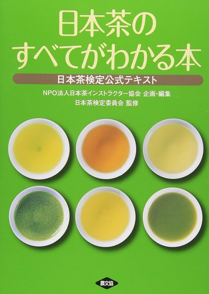 Amazon.co.jp: 日本茶のすべてがわかる本: お茶の検定公式テキスト