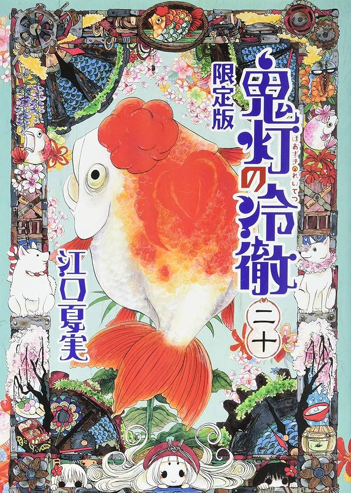 Amazon.co.jp: 鬼灯の冷徹(20)限定版 (講談社キャラクターズA) : 江口