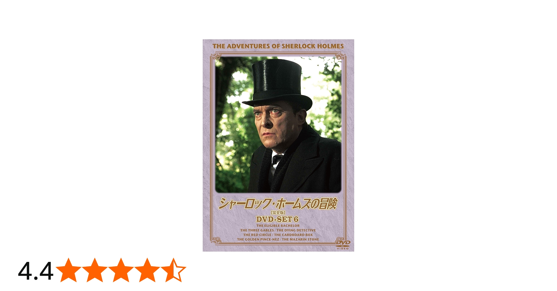 Amazon.co.jp: シャーロック・ホームズの冒険[完全版] DVD-SET6