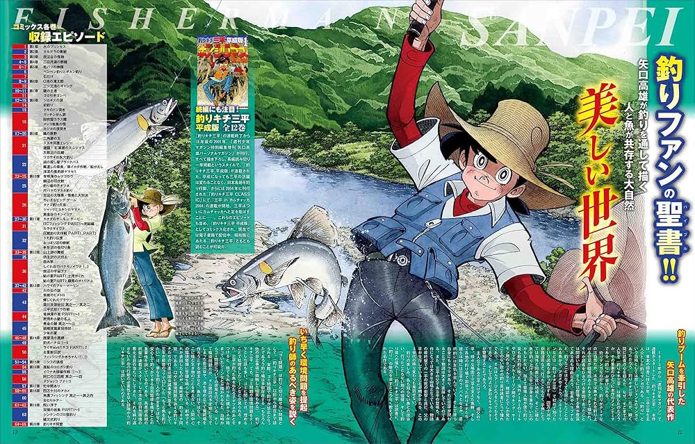 釣りキチ三平大解剖 日本の名作漫画アーカイブシリーズ サンエイムック