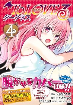 To LOVEる―とらぶる― ダークネス 4 (集英社文庫(コミック版)) | 矢吹