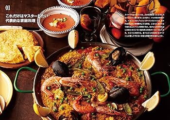 新装版 家庭で作れるスペイン料理 : パエリャ、タパスから地方料理まで