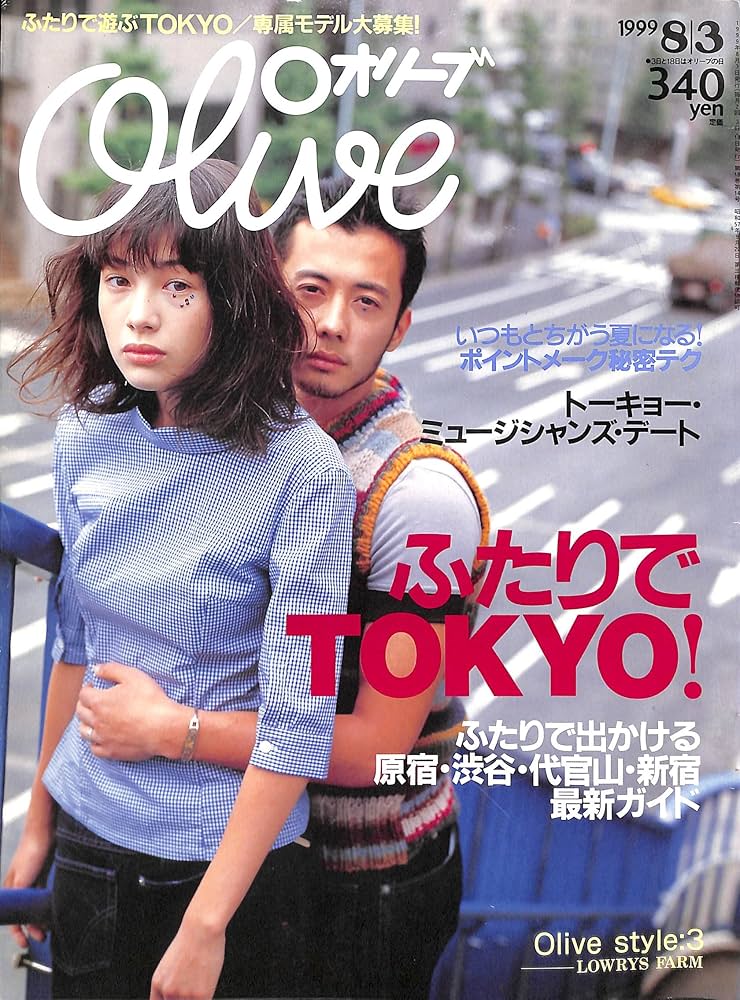 Amazon.co.jp: olive (オリーブ) 1999年 8月 3日号 : 本
