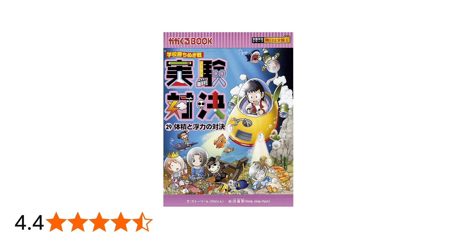 学校勝ちぬき戦 実験対決29 (実験対決シリーズ) | ストーリーa