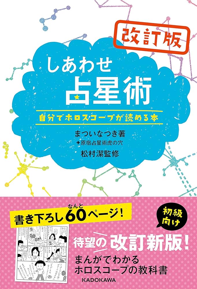Amazon.co.jp: 改訂版しあわせ占星術 : まつい なつき, 松村 潔: 本