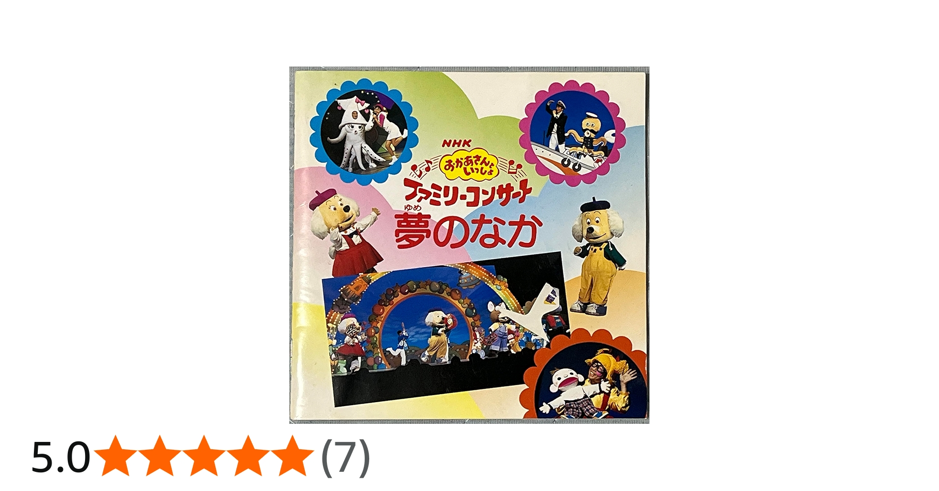 Amazon.co.jp: NHKおかあさんといっしょ～'98秋ファミリーコンサート夢