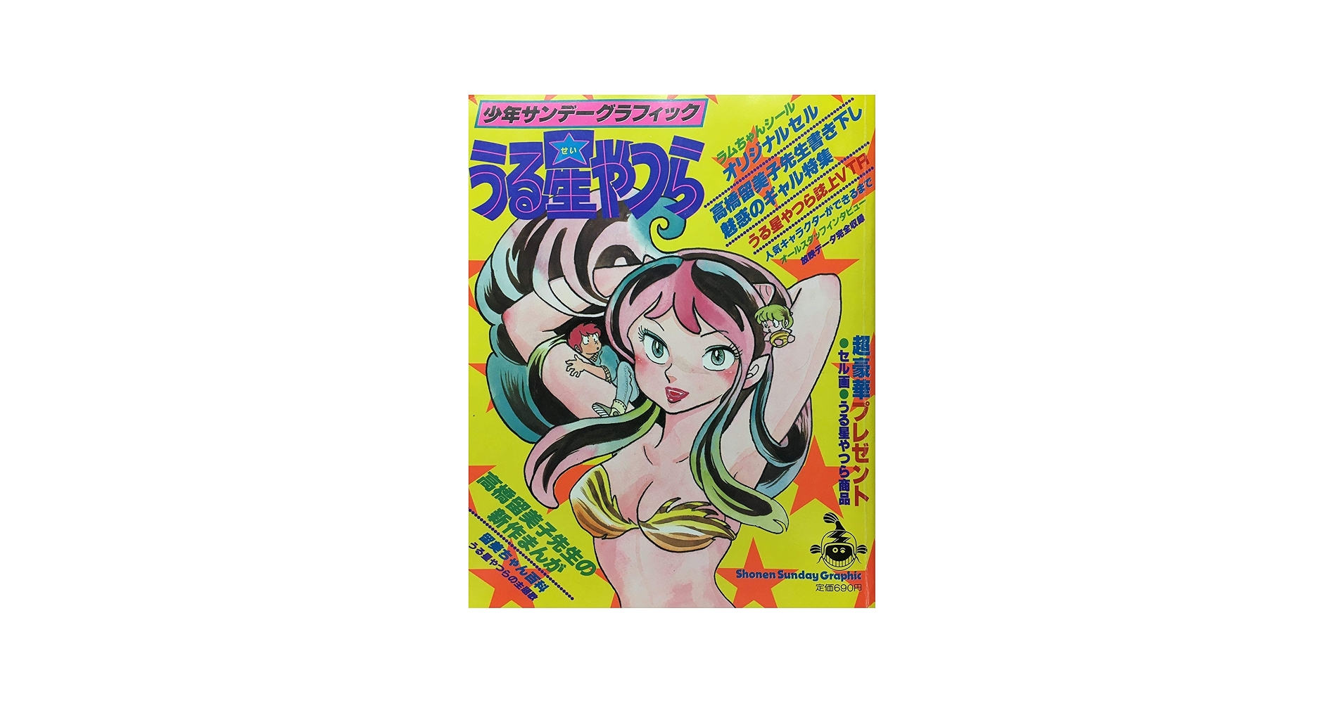 Amazon.co.jp: うる星やつら 1 (少年サンデーグラフィック) : 本