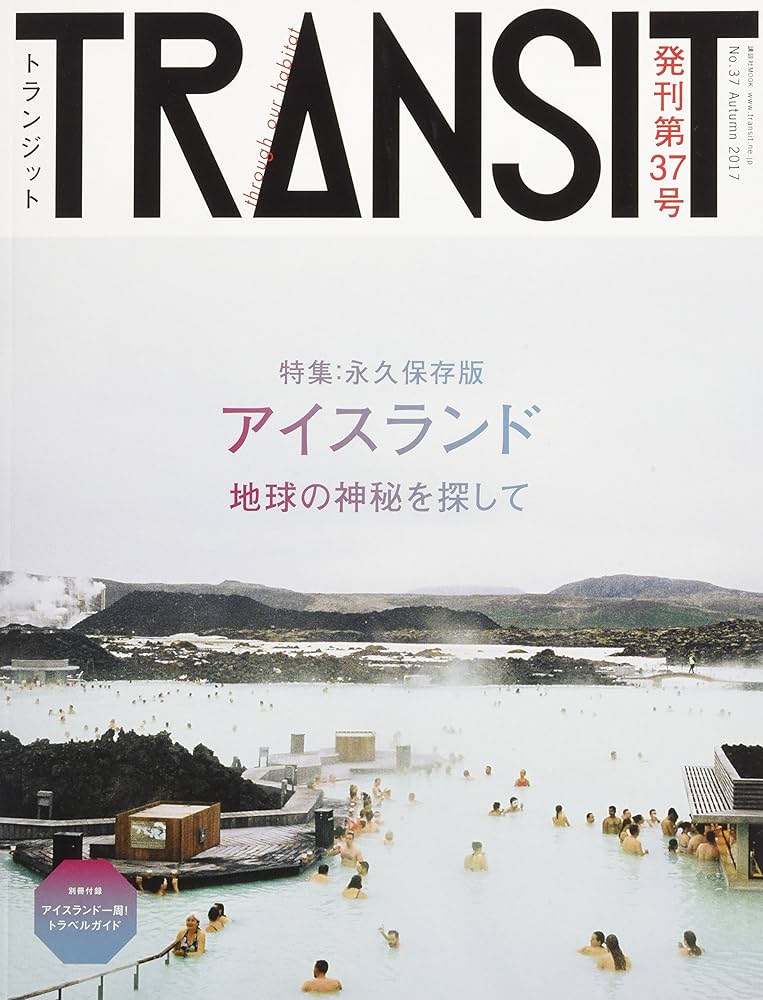 TRANSIT(トランジット)37号アイスランド 地球の神秘を探して (講談社