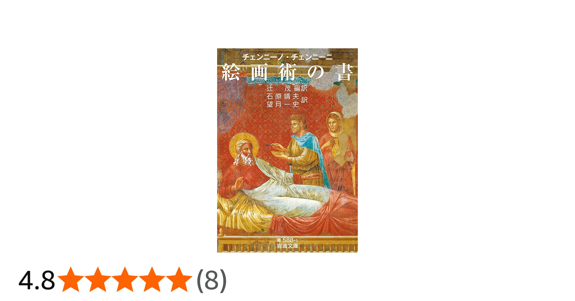 チェンニーノ・チェンニーニ 絵画術の書 (岩波文庫 青588-1) | 辻 茂