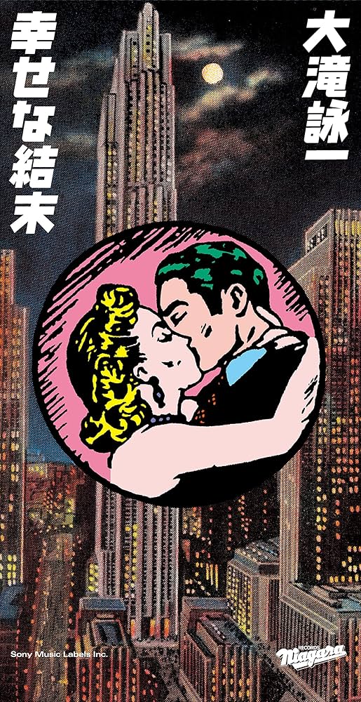 Amazon.co.jp: 幸せな結末 (完全生産限定盤) - 大滝詠一: ミュージック