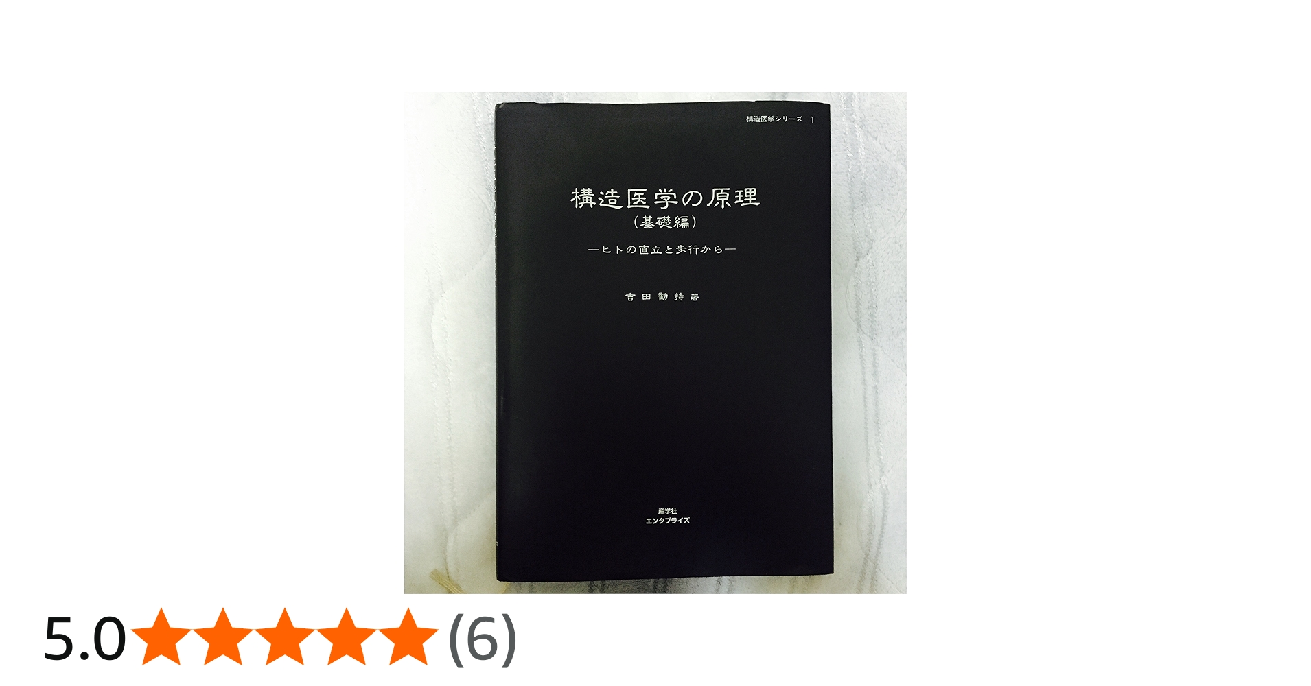 構造医学の原理 | 吉田 勧持 |本 | 通販 | Amazon