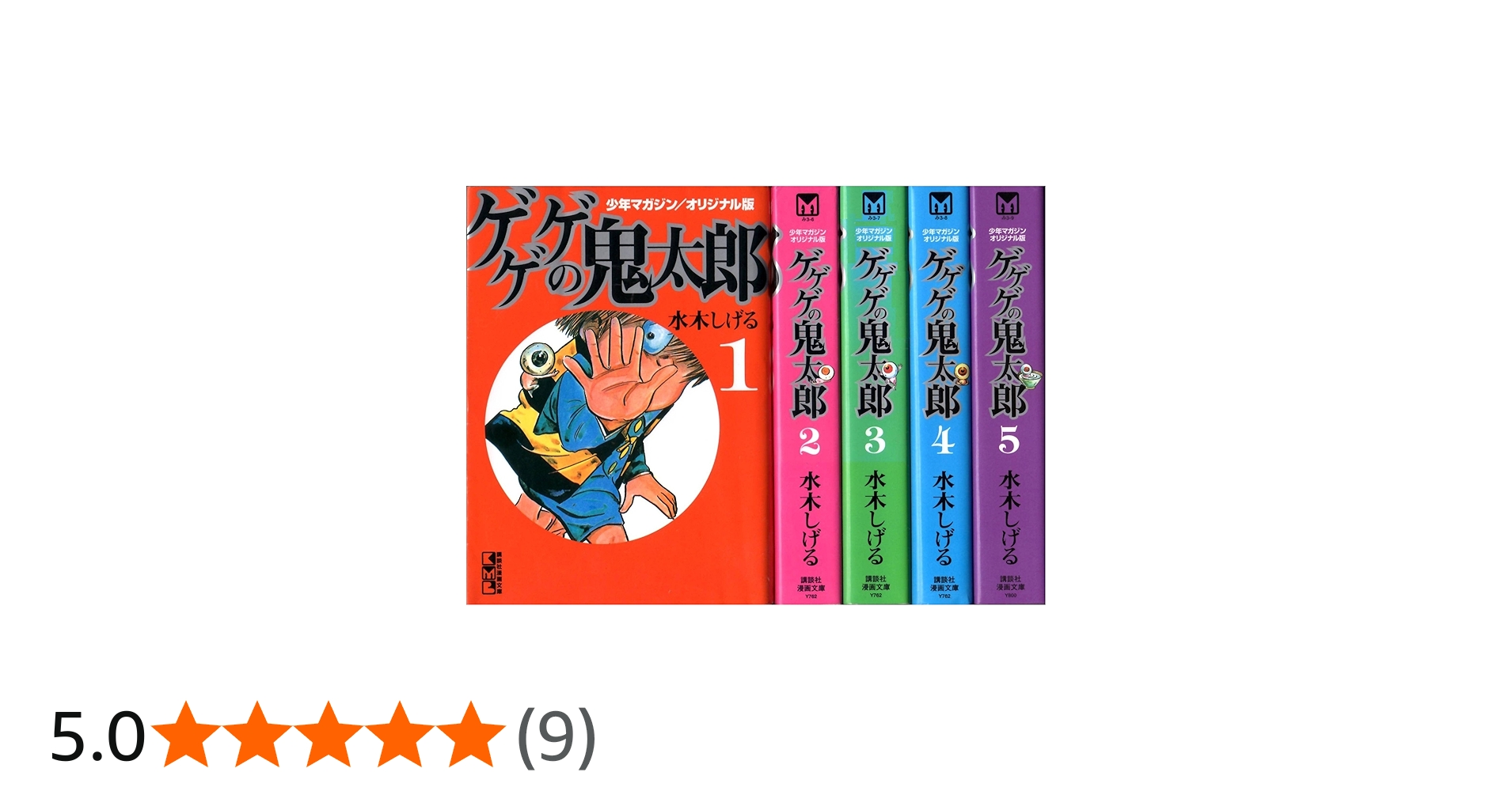 ゲゲゲの鬼太郎 少年マガジンオリジナル版 (講談社漫画文庫) コミック