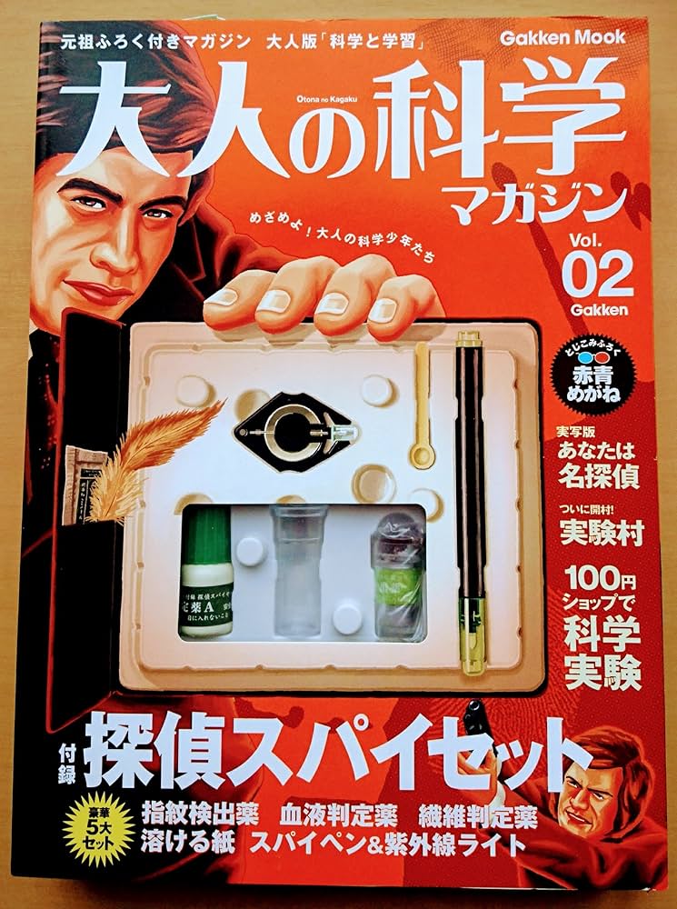 Amazon.co.jp: 大人の科学マガジン Vol.02 ( 探偵スパイセット