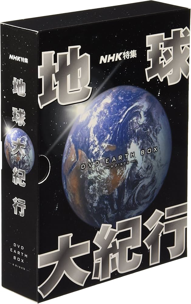 Amazon.co.jp: 地球大紀行 DVD EARTH BOX : DVD