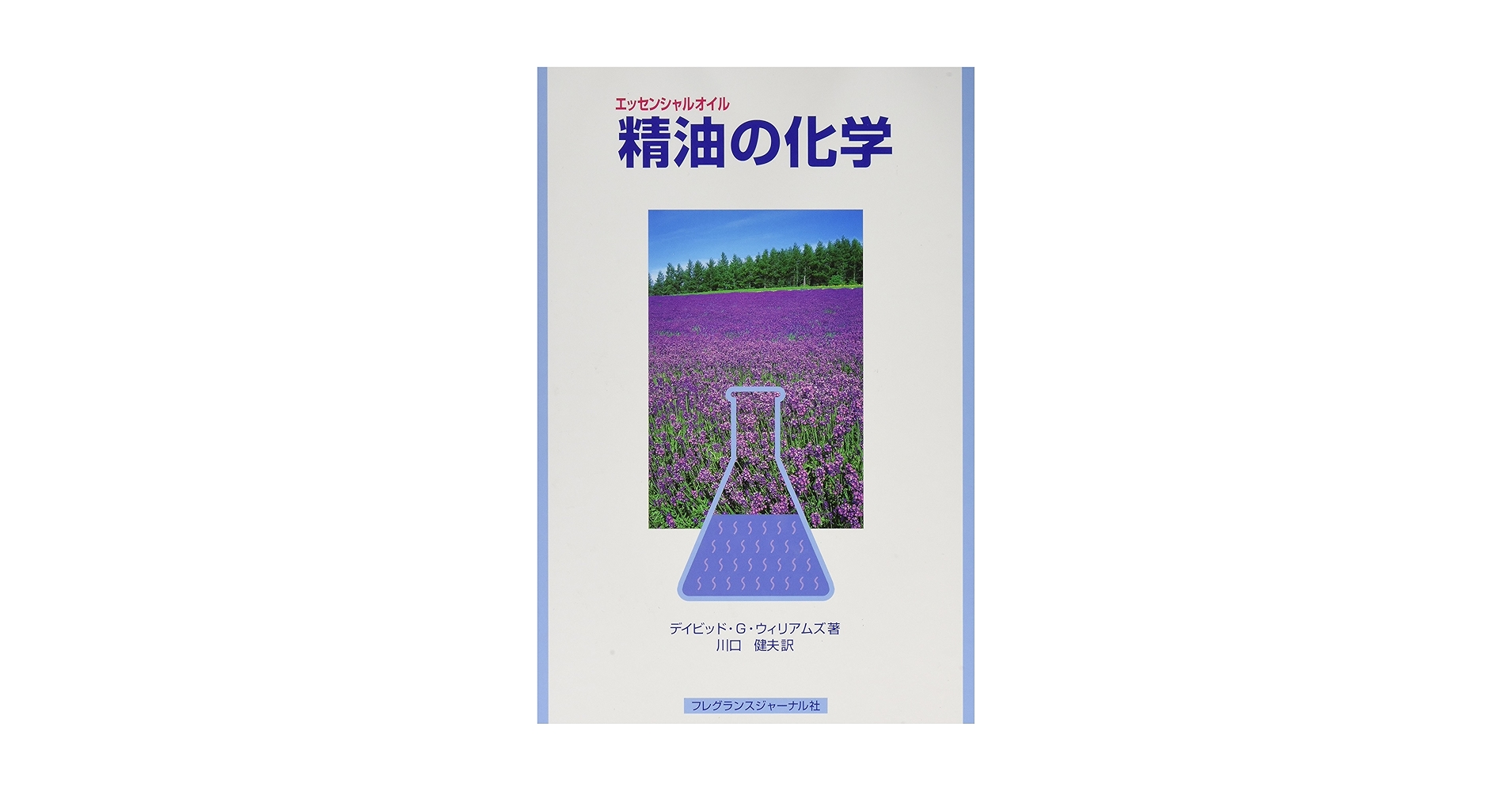 精油の化学 デイビッド・G・ウィリアムズ著 精油の化学 | デイビッド G