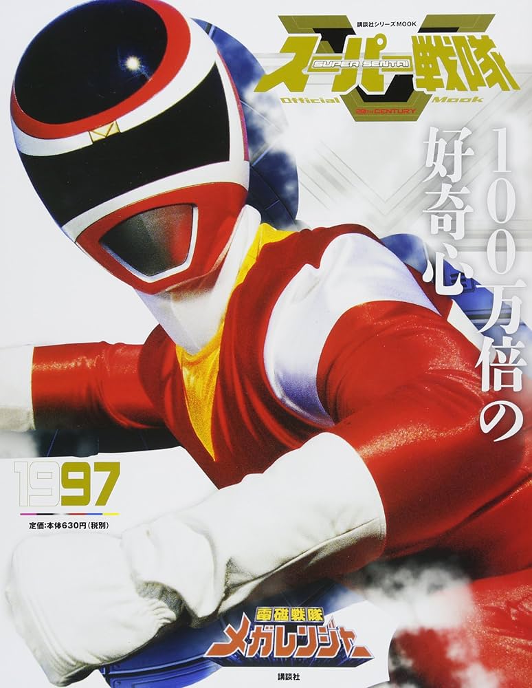 Amazon.com: スーパー戦隊 Official Mook 20世紀 1997 電磁戦隊メガ