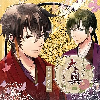 Amazon.co.jp: イケメン大奥 ドラマCD(1): ミュージック