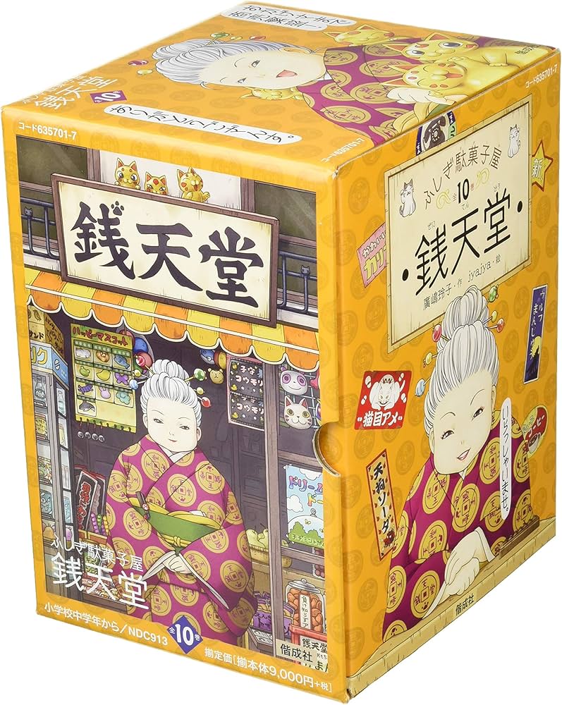 Amazon.co.jp: ふしぎ駄菓子屋銭天堂(全10巻セット) : 本
