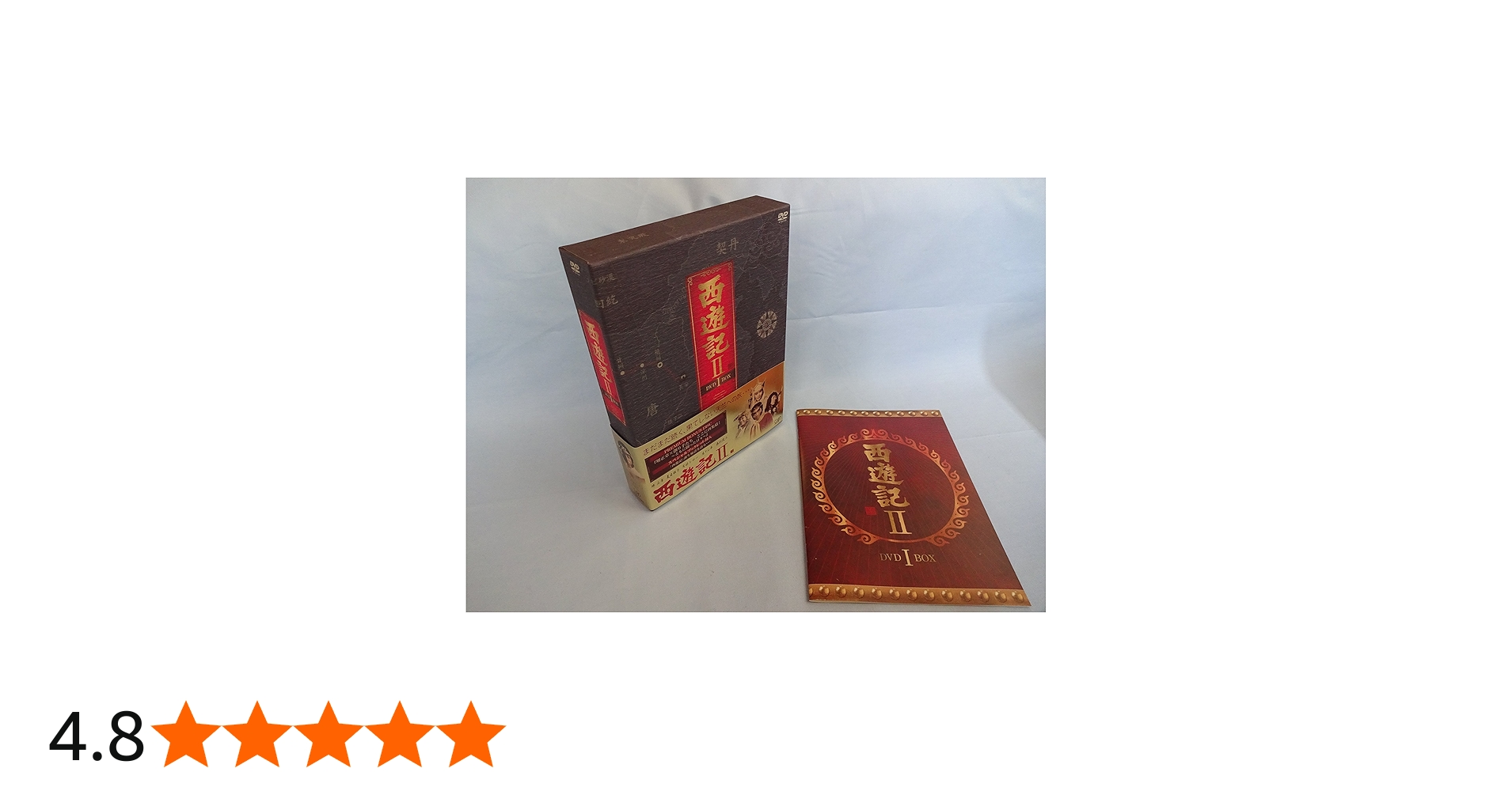 Amazon.co.jp: 西遊記II DVD-BOX I : 堺正章, 左とん平, 岸部シロー