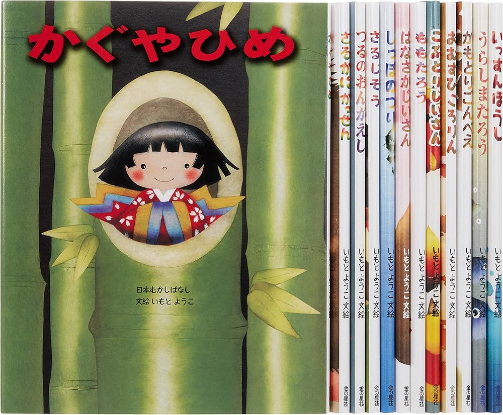 Amazon.co.jp: いもとようこの日本むかしばなし(全12巻) : 本