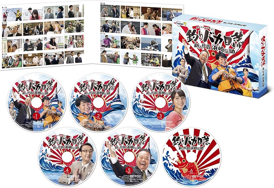 Amazon.co.jp: 釣りバカ日誌 新入社員 浜崎伝助 DVD-BOX : 濱田岳