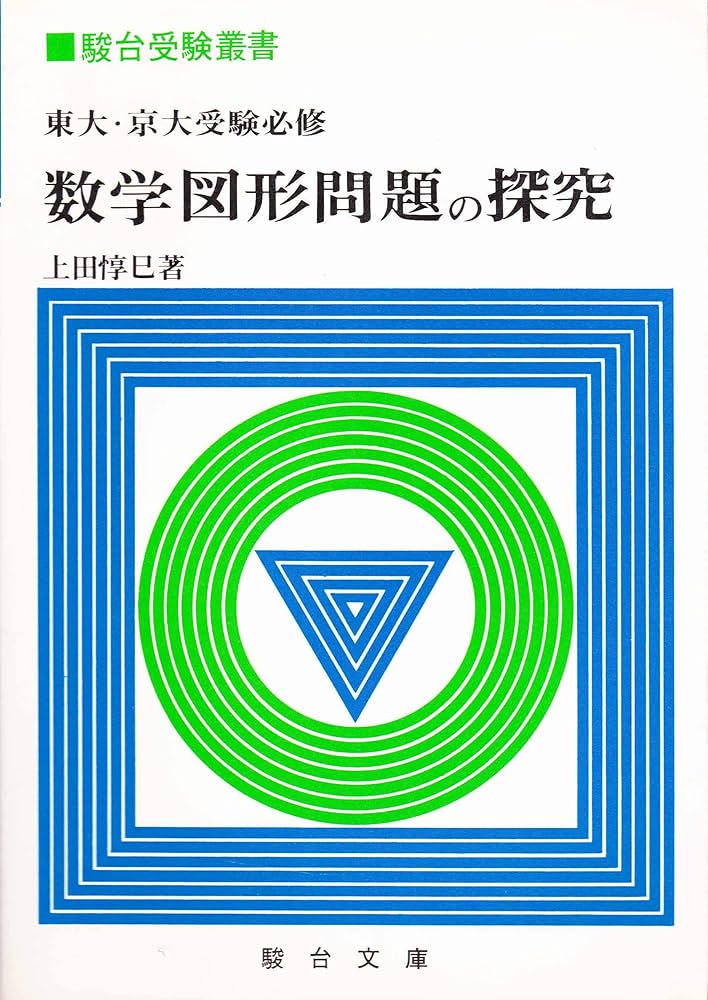 Amazon.co.jp: 東大・京大受験必修 数学図形問題の探究 (駿台受験叢書