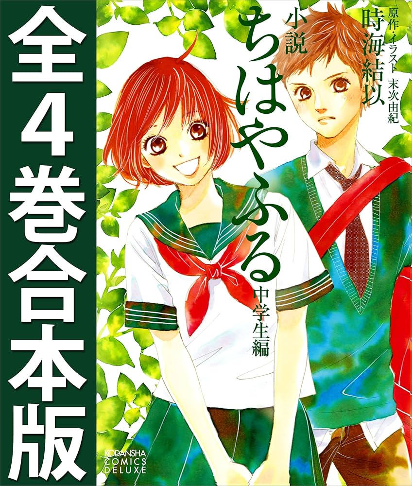 Amazon.co.jp: 小説 ちはやふる 中学生編 全4巻合本版 (KC