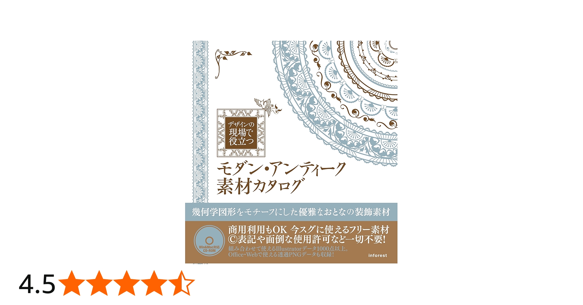 デザイン現場で役立つ モダン・アンティーク素材カタログ | エム