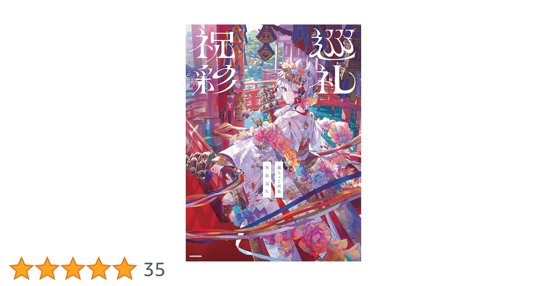 藤ちょこ画集 祝彩巡礼 特別装丁版 直筆サイン入り 藤ちょこ画集 祝彩