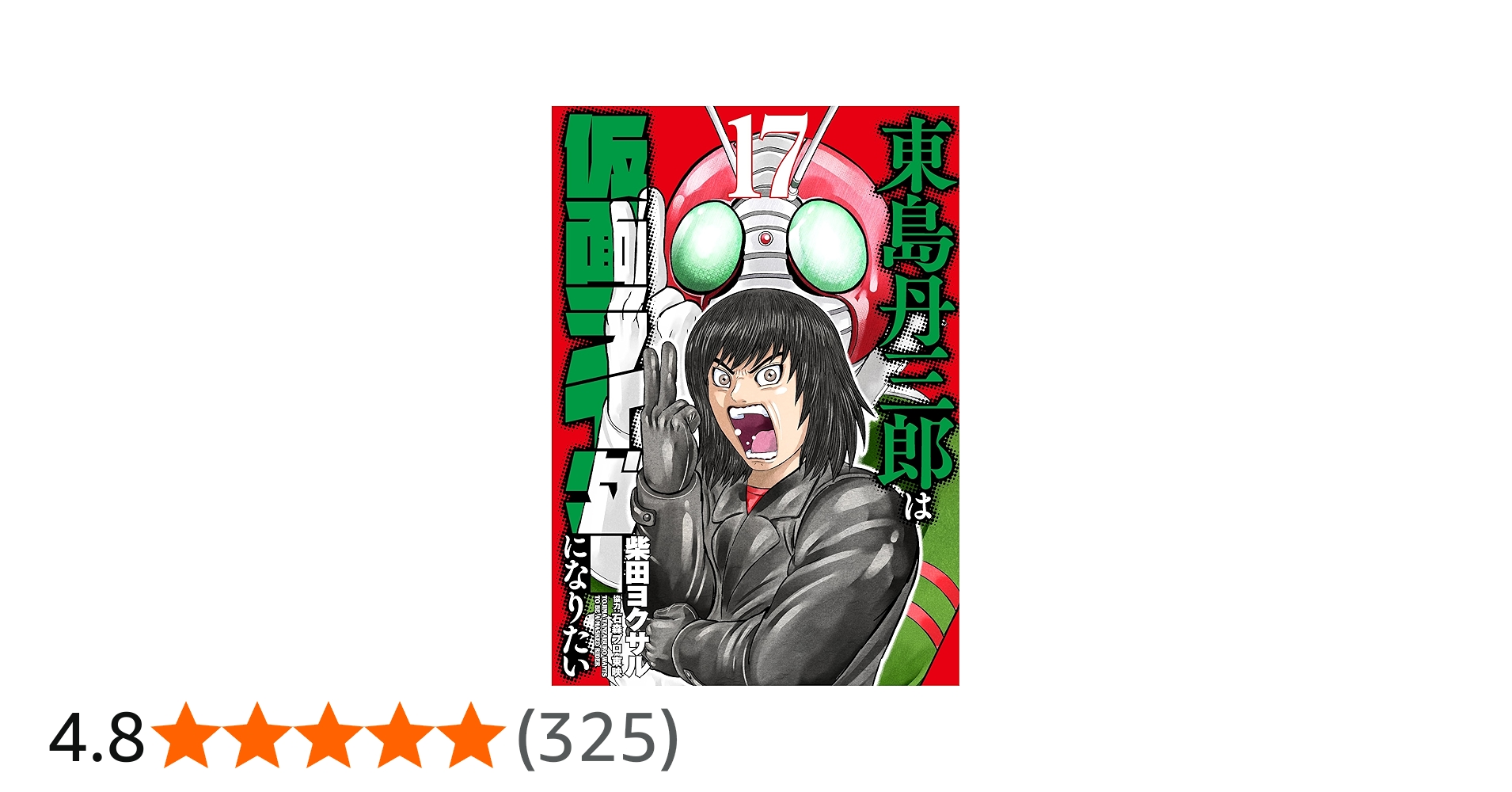 東島丹三郎は仮面ライダーになりたい (17) (ヒーローズコミックス